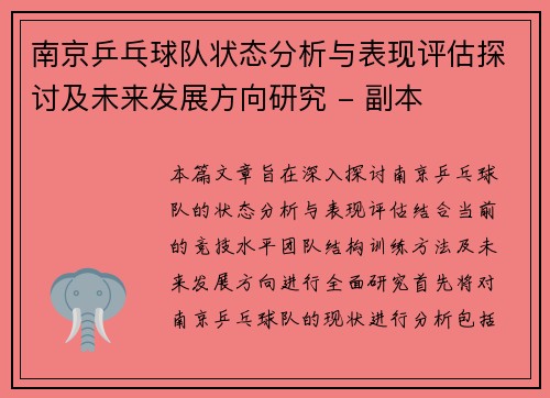 南京乒乓球队状态分析与表现评估探讨及未来发展方向研究 - 副本