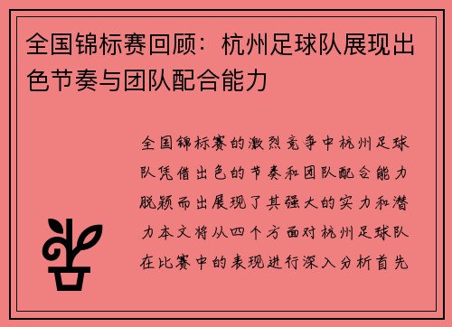 全国锦标赛回顾：杭州足球队展现出色节奏与团队配合能力