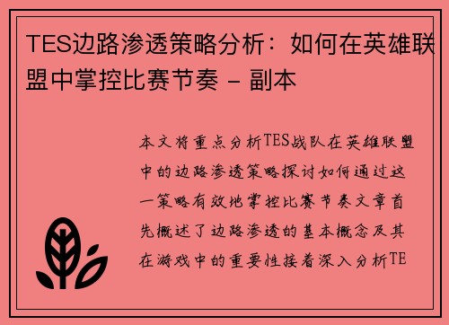 TES边路渗透策略分析：如何在英雄联盟中掌控比赛节奏 - 副本