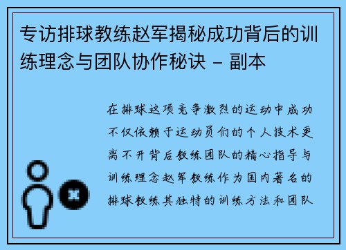 专访排球教练赵军揭秘成功背后的训练理念与团队协作秘诀 - 副本