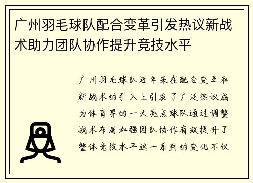 广州羽毛球队配合变革引发热议新战术助力团队协作提升竞技水平