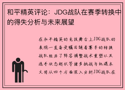 和平精英评论：JDG战队在赛季转换中的得失分析与未来展望