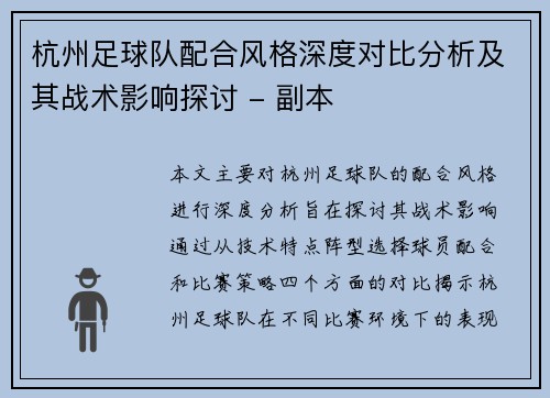 杭州足球队配合风格深度对比分析及其战术影响探讨 - 副本