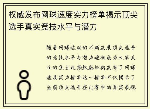 权威发布网球速度实力榜单揭示顶尖选手真实竞技水平与潜力