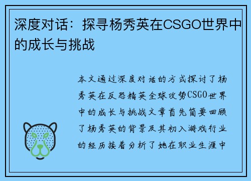 深度对话：探寻杨秀英在CSGO世界中的成长与挑战