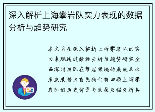 深入解析上海攀岩队实力表现的数据分析与趋势研究