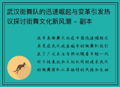 武汉街舞队的迅速崛起与变革引发热议探讨街舞文化新风潮 - 副本