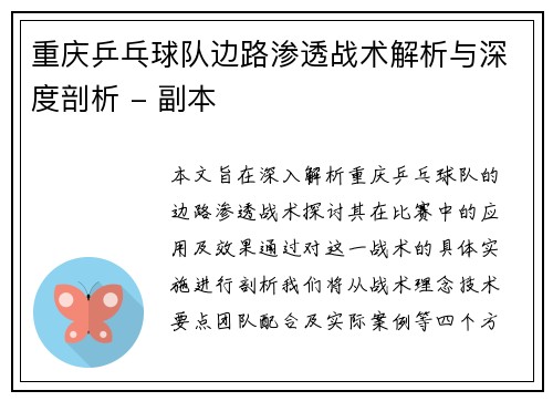 重庆乒乓球队边路渗透战术解析与深度剖析 - 副本