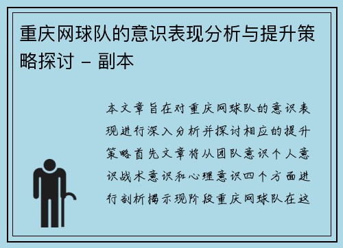 重庆网球队的意识表现分析与提升策略探讨 - 副本