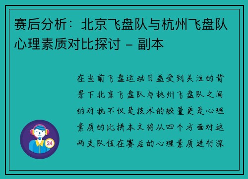 赛后分析：北京飞盘队与杭州飞盘队心理素质对比探讨 - 副本