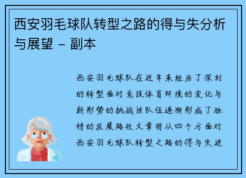 西安羽毛球队转型之路的得与失分析与展望 - 副本