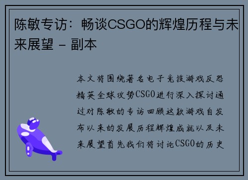陈敏专访：畅谈CSGO的辉煌历程与未来展望 - 副本