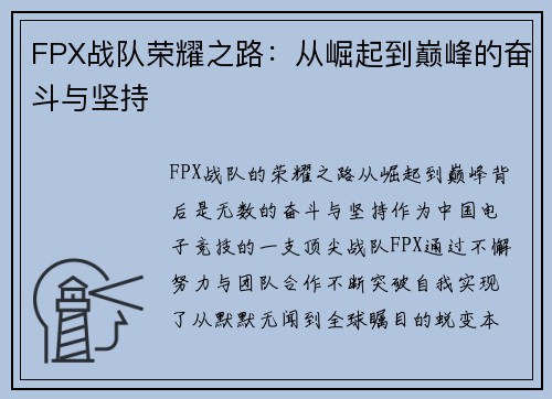 FPX战队荣耀之路：从崛起到巅峰的奋斗与坚持