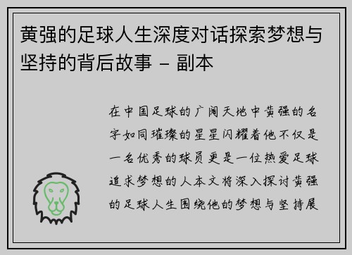 黄强的足球人生深度对话探索梦想与坚持的背后故事 - 副本