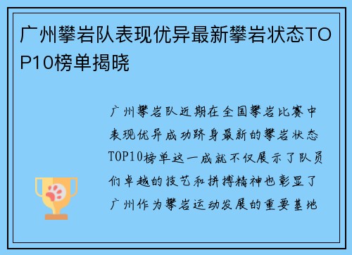 广州攀岩队表现优异最新攀岩状态TOP10榜单揭晓