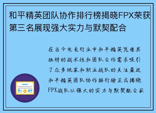 和平精英团队协作排行榜揭晓FPX荣获第三名展现强大实力与默契配合