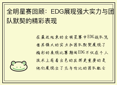 全明星赛回顾：EDG展现强大实力与团队默契的精彩表现