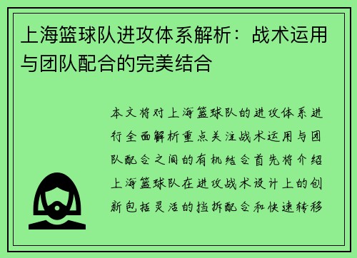 上海篮球队进攻体系解析：战术运用与团队配合的完美结合
