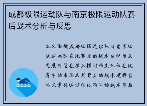 成都极限运动队与南京极限运动队赛后战术分析与反思