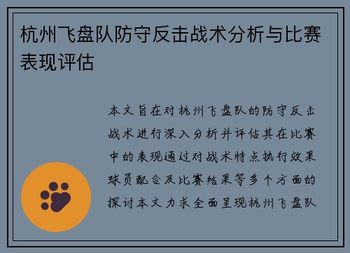 杭州飞盘队防守反击战术分析与比赛表现评估
