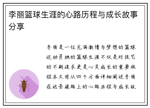 李丽篮球生涯的心路历程与成长故事分享