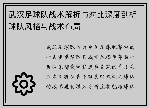 武汉足球队战术解析与对比深度剖析球队风格与战术布局