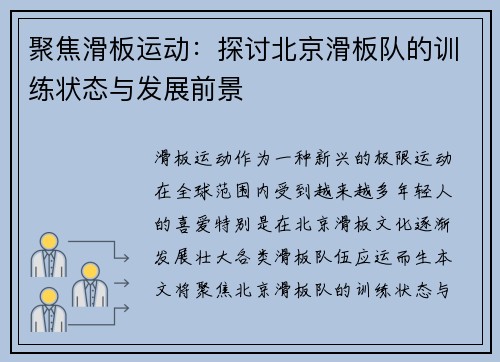 聚焦滑板运动：探讨北京滑板队的训练状态与发展前景
