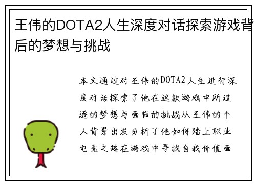 王伟的DOTA2人生深度对话探索游戏背后的梦想与挑战