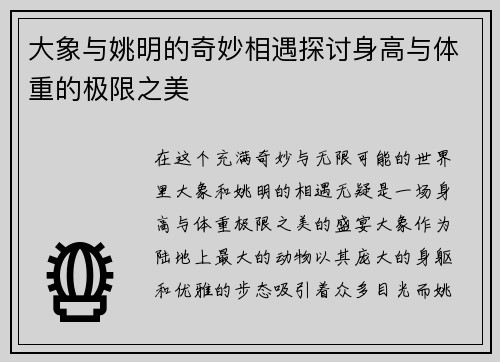 大象与姚明的奇妙相遇探讨身高与体重的极限之美