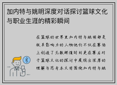 加内特与姚明深度对话探讨篮球文化与职业生涯的精彩瞬间