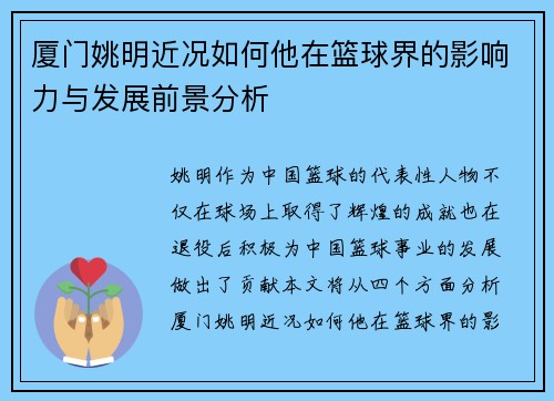 厦门姚明近况如何他在篮球界的影响力与发展前景分析