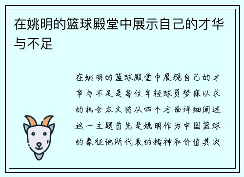 在姚明的篮球殿堂中展示自己的才华与不足