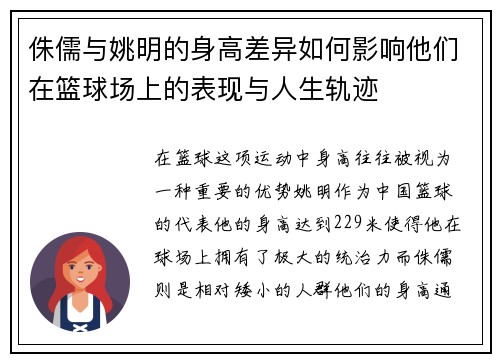 侏儒与姚明的身高差异如何影响他们在篮球场上的表现与人生轨迹